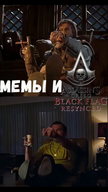 Мемы в Assassins Creed Black Flag Resynced