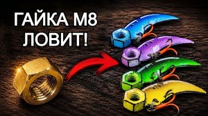 Ловись, рыбка, большая и маленькая, с самодельной приманкой из гайки М8!