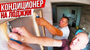 Как установить кондиционер на стену из ламината без разрушения.