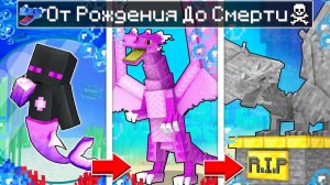 ✅ Майнкрафт, но ВОДЯНОЙ ДРАКОН От Рождения До Смерти!