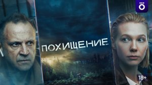 Похищение 1-й сезон  Трейлер 2026