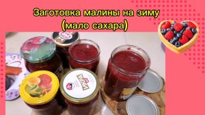 Заготовка ароматной малины на зиму. Мало сахара. Без морозильника. Сохраняется свежесть малины.