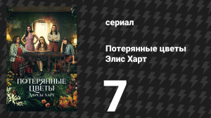 Потерянные цветы Элис Харт 7 серия «Пустынный горошек Стёрта» (сериал, 2023)