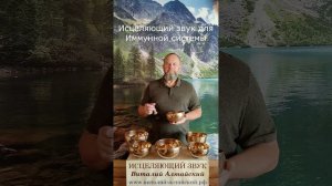 для Иммунной системы, Исцеляющий звук