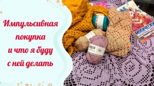 Импульсивная покупка и мои планы на нее🫢