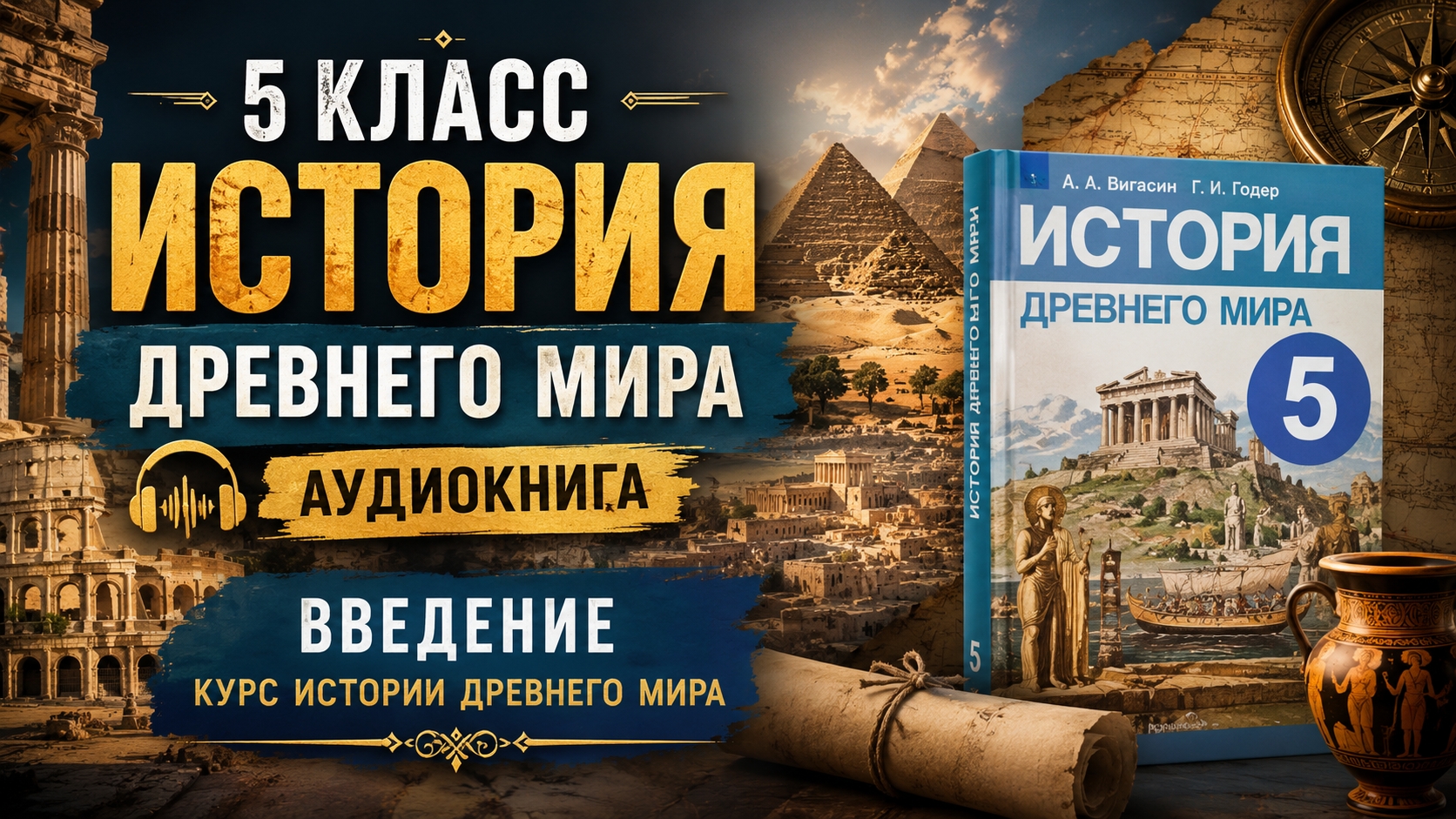 Древний мир. 5 класс.