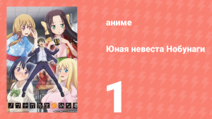 Юная невеста Нобунаги 1 серия (аниме-сериал, 2019)