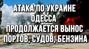 АТАКА ПО УКРАИНЕ. ОДЕССА ПРОДОЛЖАЕТСЯ ВЫНОС ПОРТОВ, СУДОВ, БЕНЗИНА / ТАМИР ШЕЙХ новости сводки