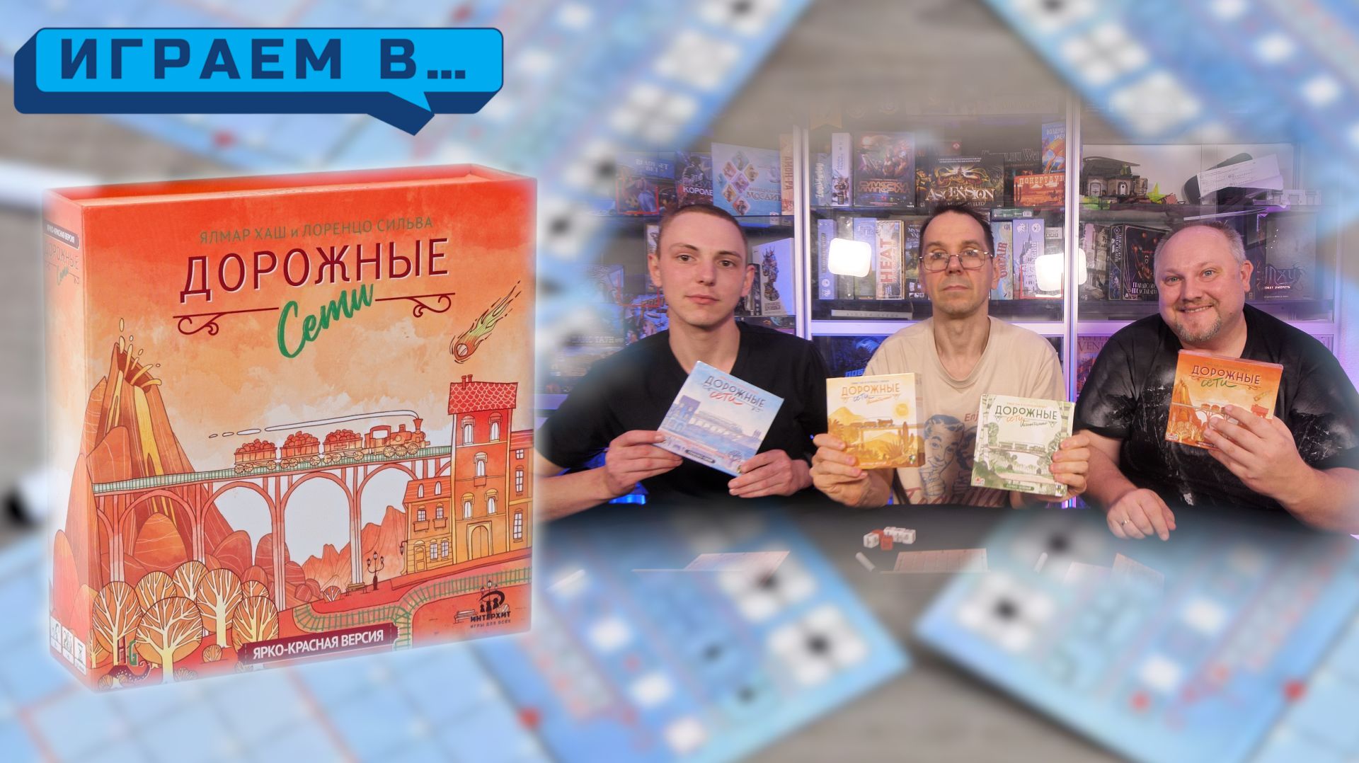 Играем в ДОРОЖНЫЕ СЕТИ