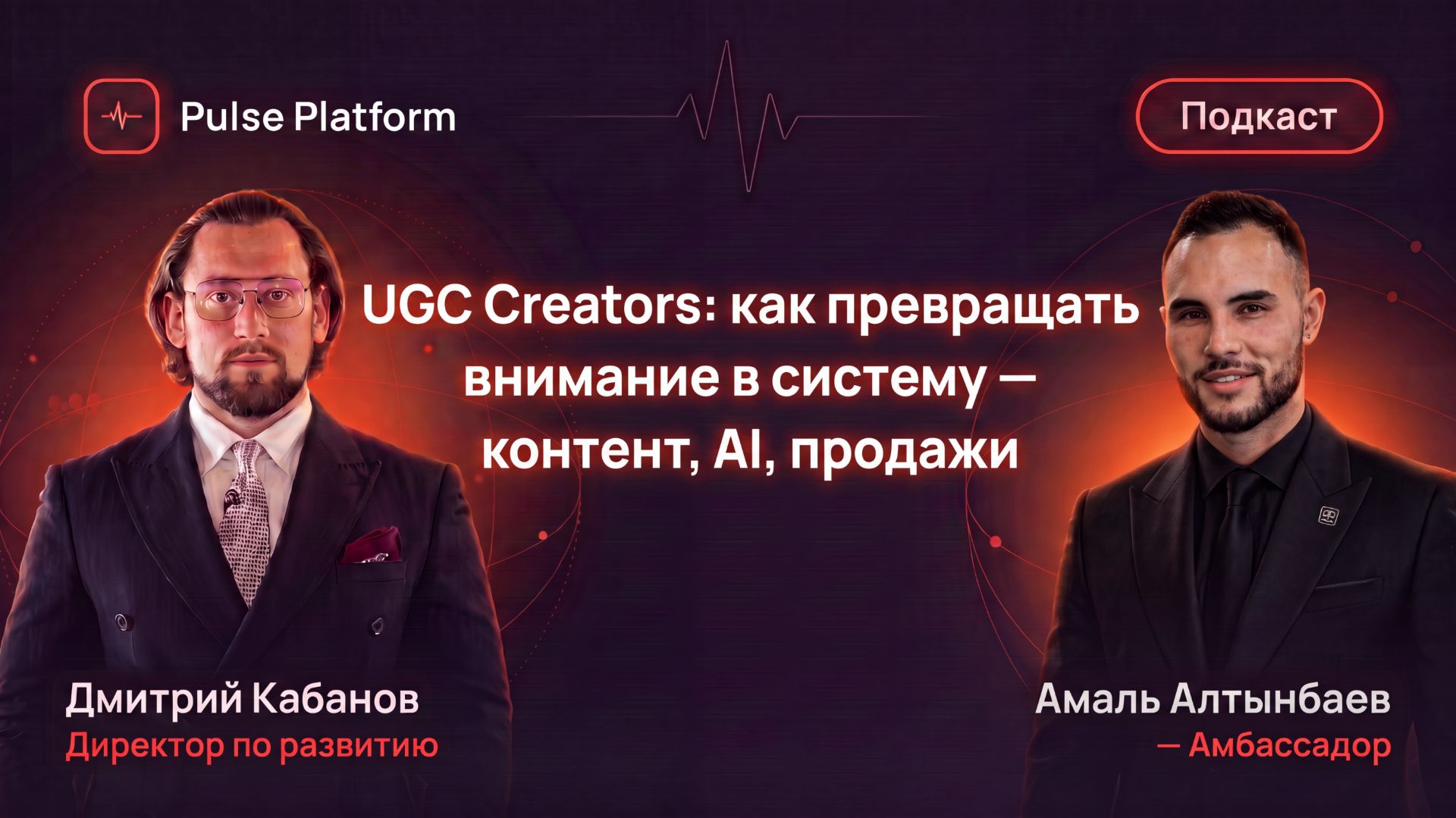 Подкасты и интервью • Путь лидеров Pulse Ecosystem