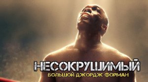 Джордж Форман: Несокрушимый (2023) / Big George Foreman