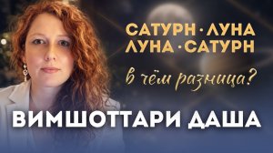 Вимшоттари Даша. В чем разница Сатурн-Луна и Луна-Сатурн?