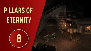 PILLARS OF ETERNITY - ЧАСТЬ 8 - МОРЕ ВРАГОВ