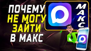 Почему не могу зайти в макс