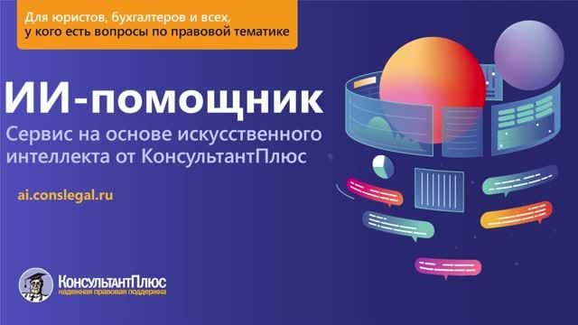 ИИ-помощник КонсультантПлюс. Задать вопрос