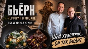 Попробовал бобра и нутрию. В гостях у Шефа Андрея Федосеева. Ресторан Bjorn в Москве