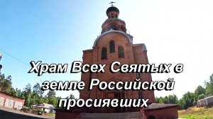 Храм Всех Святых в земле Российской просиявших г. Братска