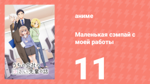 Маленькая сэмпай с моей работы 11 серия (аниме-сериал, 2023)