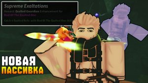НОВАЯ ПАССИВКА *ROD OF THE EXALTED ONE* МЕГА ИМБА! | FISCH ROBLOX!