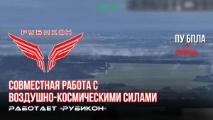 Донбасс. Совместная боевая работа «Рубикона» и ВКС по вскрытию и уничтожению ПУ БпЛА ВСУ.
