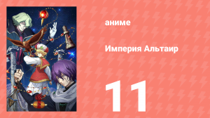 Империя Альтаир 11 серия (аниме-сериал, 2009)