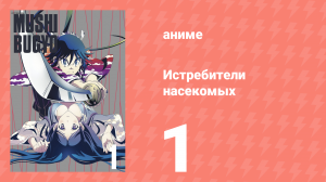 Истребители насекомых 1 серия (аниме-сериал, 2013)