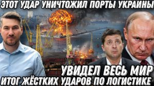 Добивание одессы. Этот удар уничтожил порты Украины. Итог жёстких ударов по логистике.