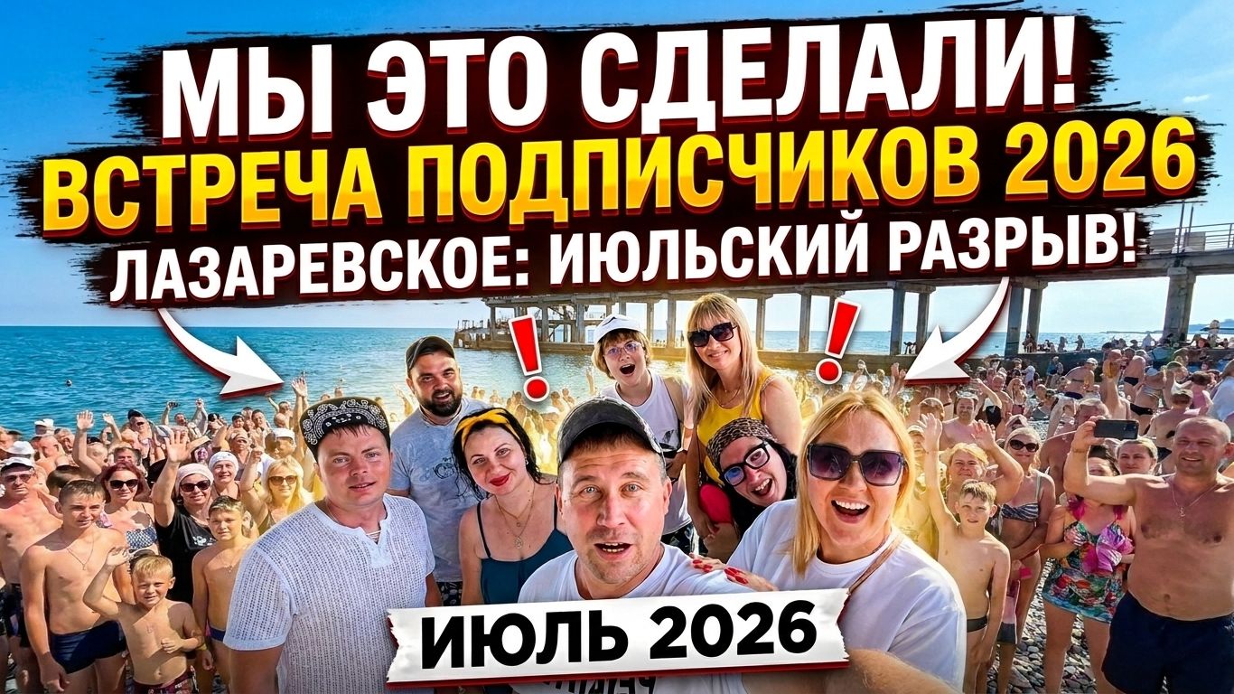 Лазаревское 2026 I Встреча с подписчиками вышла из под контроля 🔥 смотреть онлайн