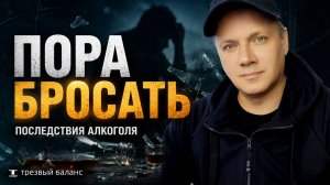 Как алкоголь разрушает человека. Выход в трезвость,,