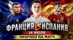 ФРАНЦИЯ ИСПАНИЯ ПРОГНОЗ НА ФУТБОЛ СЕГОДНЯ ЧЕМПИОНАТ МИРА 2026