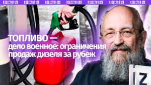 Бензин – дело военное. Вассерман – о запрете на экспорт дизеля / Открытым текстом
