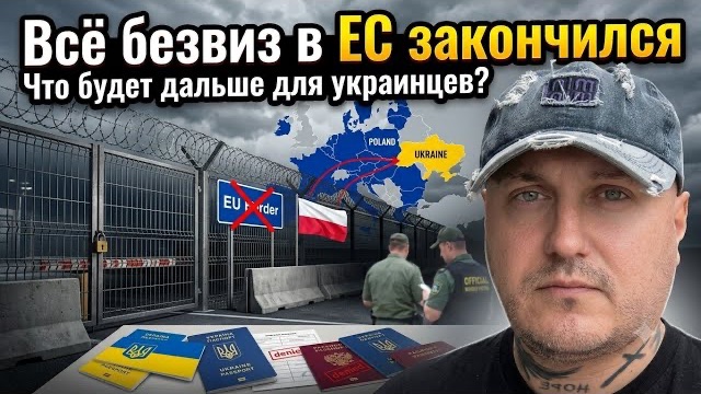 ВСЁ!!!В ЕС въезд запрещён для украинцев!
