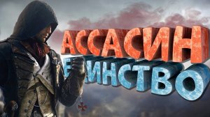 Как я играл в Assassin's Creed Unity