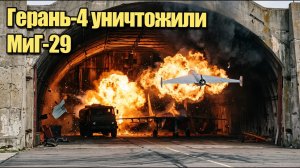Герань-4 уничтожили МиГ-29