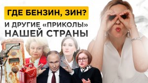 ГДЕ БЕНЗИН, ЗИН? и другие приколы нашей страны