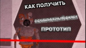 Как получить скин прототипа в игре Пигги