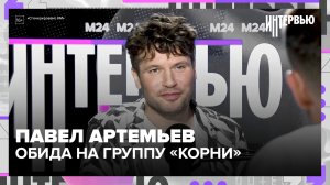 Павел Артемьев: Обида на группу «Корни», кризис среднего возраста и почему в театре мало платят