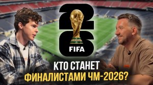 ЧМ-2026: Прогнозы на ПОЛУФИНАЛЫ: Франция — Испания, Аргентина — Англия. Кто выйдет в ФИНАЛ?