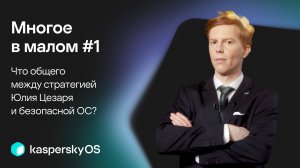Многое в малом #1 | Что общего между стратегией Юлия Цезаря и безопасной ОС?