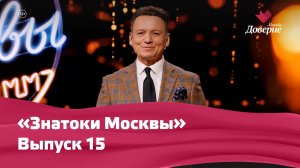 «Знатоки Москвы»: Выпуск 15