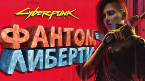 Как я играл в Cyberpunk 2077 Phantom Liberty