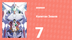 Капитан Земля 7 серия (аниме-сериал, 2014)