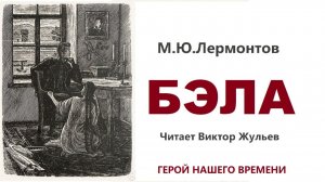 Аудиокнига «БЭЛА». «ГЕРОЙ НАШЕГО ВРЕМЕНИ». М.Ю. Лермонтов
