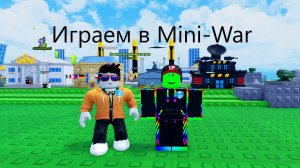 Играем в Мини войну в ROBLOX