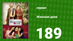 Женская доля 189 серия (сериал, 2014)