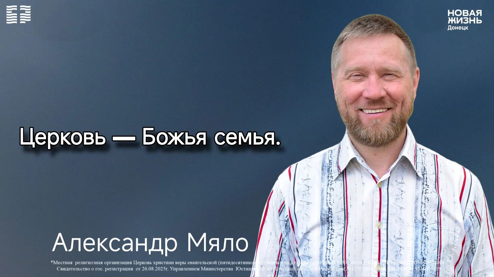 12.07.2026 // Церковь - Божья семья. // Александр Мяло