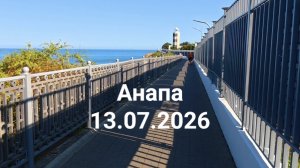 Анапа 13.07.2026