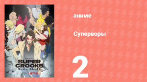 Суперворы 2 серия (аниме-сериал, 2021)