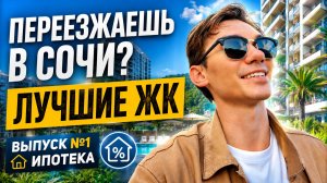 ЖК для переезда в город Сочи, у моря. Что купить чтобы не пожалеть? | купить квартиру в Сочи
