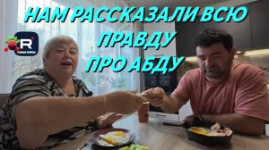 Нам рассказали всю правду про Абду /Ольга Уралочка live /Обзор